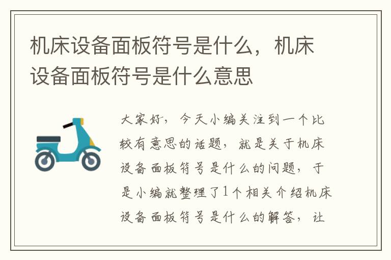 机床设备面板符号是什么,机床设备面板符号是什么意思