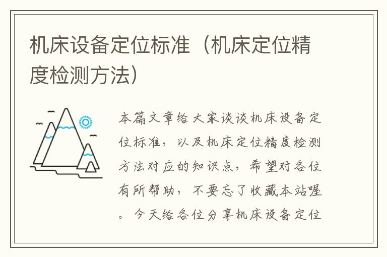 机床设备定位标准(机床定位精度检测方法)