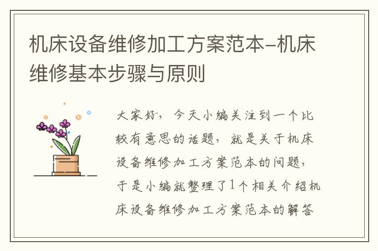 机床设备维修加工方案范本-机床维修基本步骤与原则