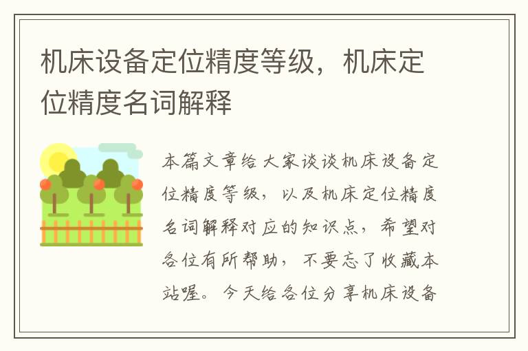 机床设备定位精度等级,机床定位精度名词解释