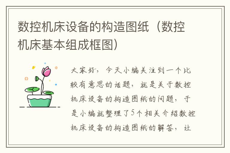 数控机床设备的构造图纸(数控机床基本组成框图)