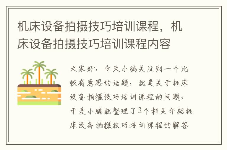 机床设备拍摄技巧培训课程,机床设备拍摄技巧培训课程内容
