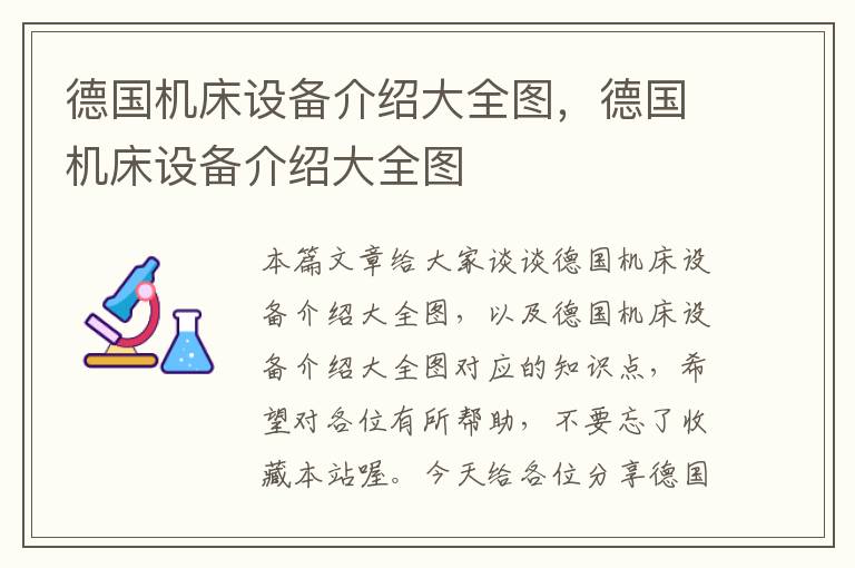 德国机床设备介绍大全图,德国机床设备介绍大全图