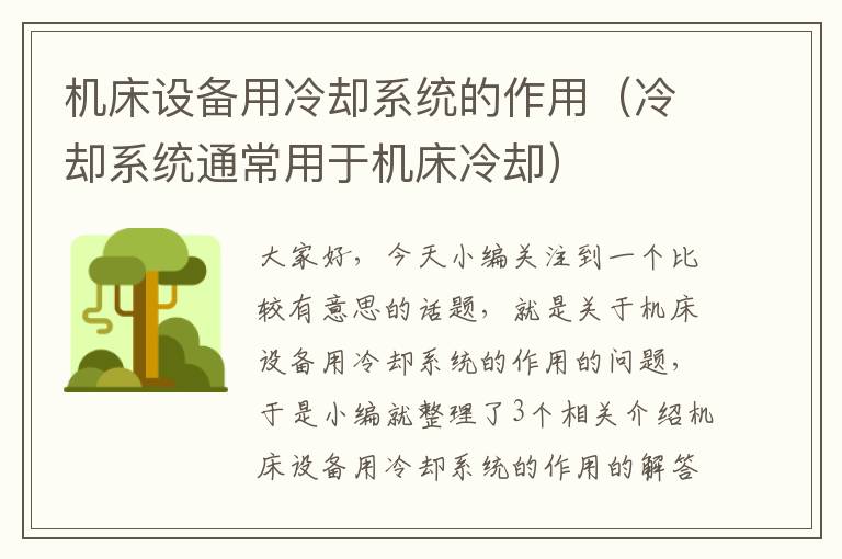 机床设备用冷却系统的作用(冷却系统通常用于机床冷却)
