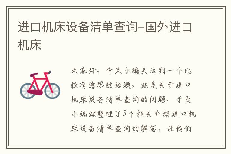 进口机床设备清单查询-国外进口机床