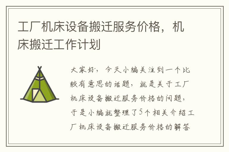工厂机床设备搬迁服务价格,机床搬迁工作计划