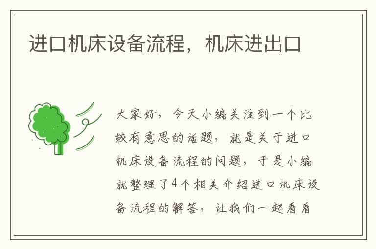 进口机床设备流程,机床进出口