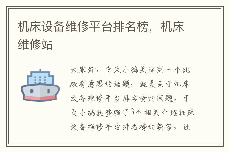 机床设备维修平台排名榜,机床维修站