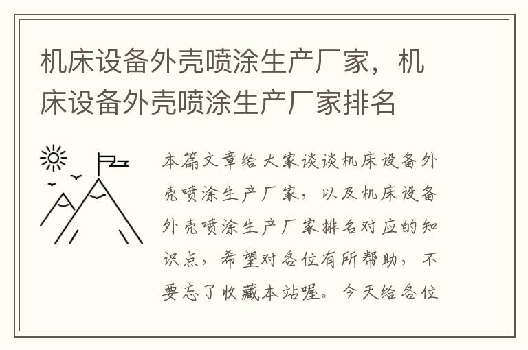 机床设备外壳喷涂生产厂家,机床设备外壳喷涂生产厂家排名