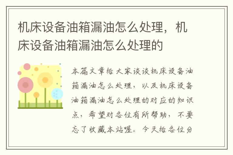 机床设备油箱漏油怎么处理,机床设备油箱漏油怎么处理的
