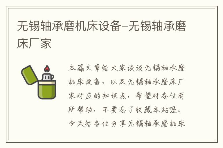 无锡轴承磨机床设备-无锡轴承磨床厂家