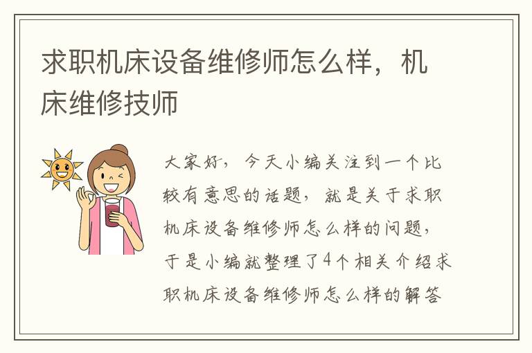 求职机床设备维修师怎么样,机床维修技师
