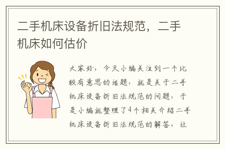 二手机床设备折旧法规范,二手机床如何估价