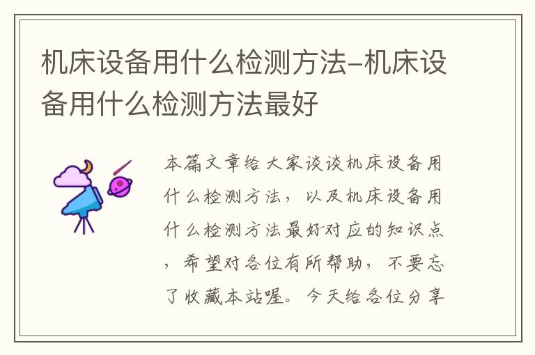 机床设备用什么检测方法-机床设备用什么检测方法最好
