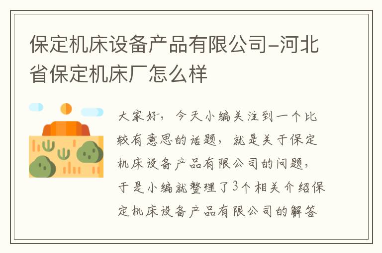 保定机床设备产品有限公司-河北省保定机床厂怎么样