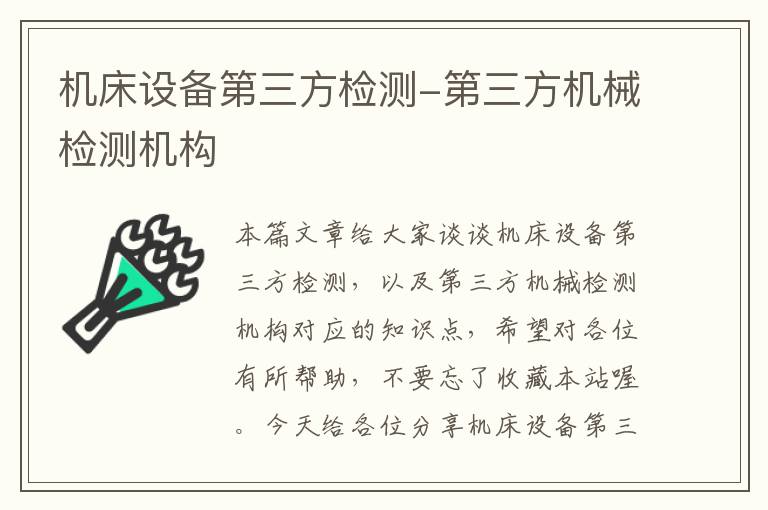 机床设备第三方检测-第三方机械检测机构