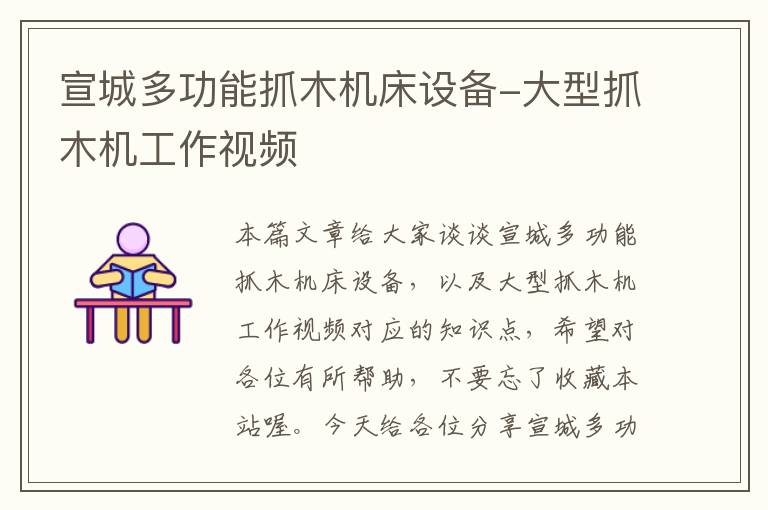 宣城多功能抓木机床设备-大型抓木机工作视频