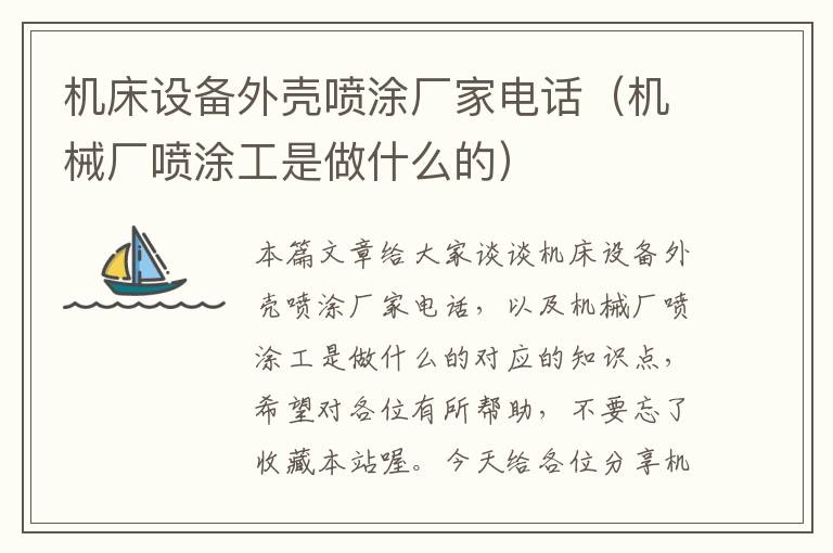 机床设备外壳喷涂厂家电话(机械厂喷涂工是做什么的)