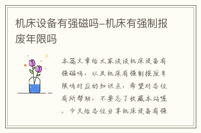 机床设备有强磁吗-机床有强制报废年限吗