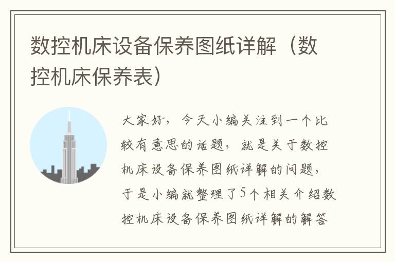 数控机床设备保养图纸详解(数控机床保养表)