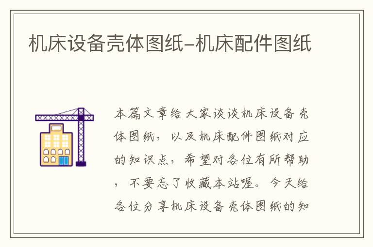 机床设备壳体图纸-机床配件图纸