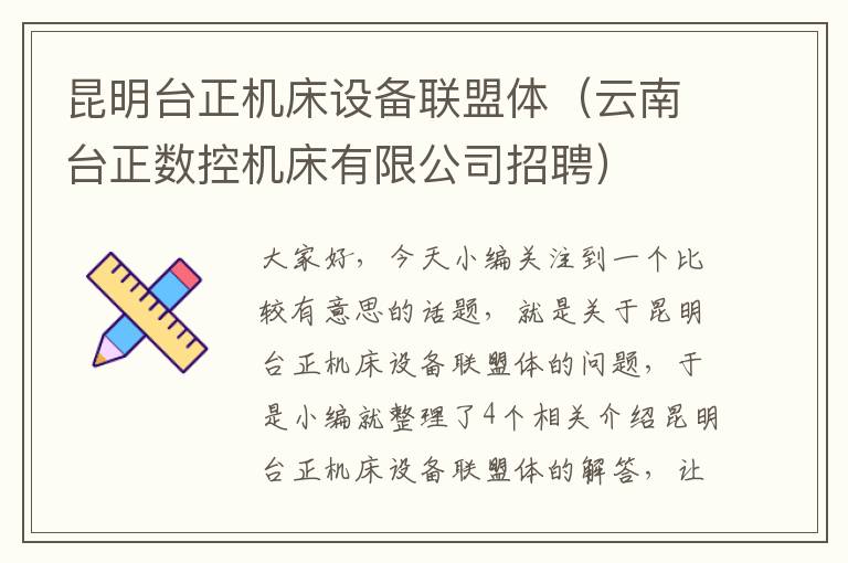 昆明台正机床设备联盟体(云南台正数控机床有限公司招聘)