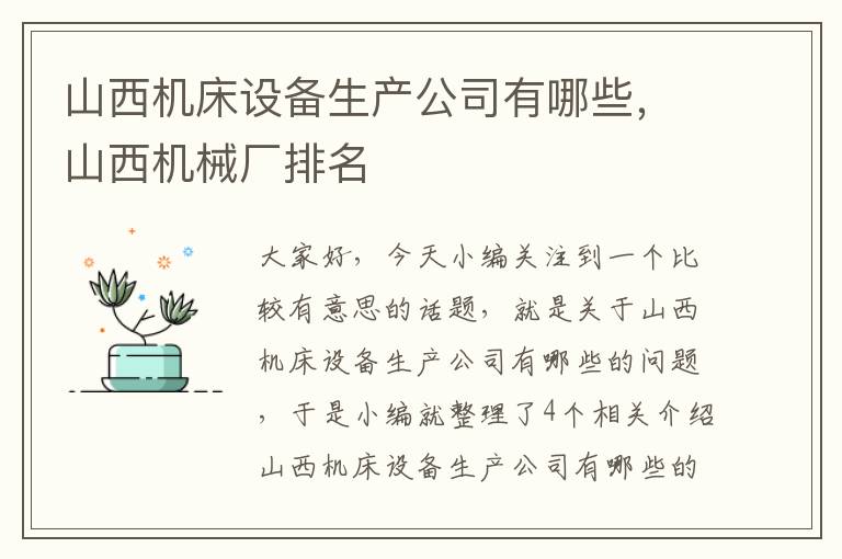 山西机床设备生产公司有哪些,山西机械厂排名