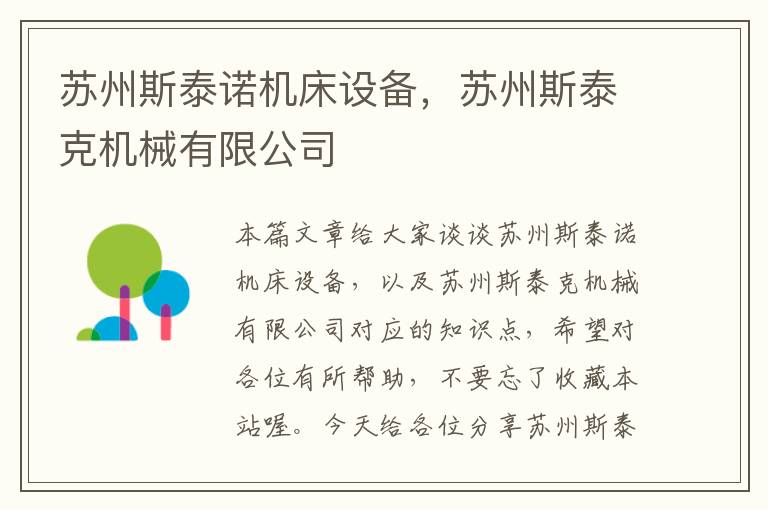 苏州斯泰诺机床设备,苏州斯泰克机械有限公司