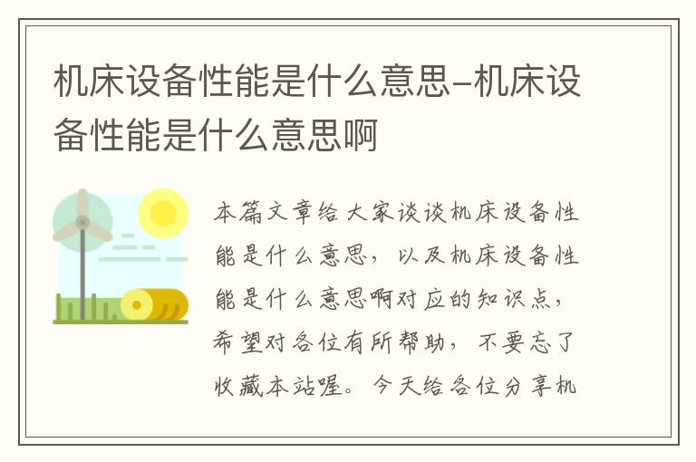 机床设备性能是什么意思-机床设备性能是什么意思啊