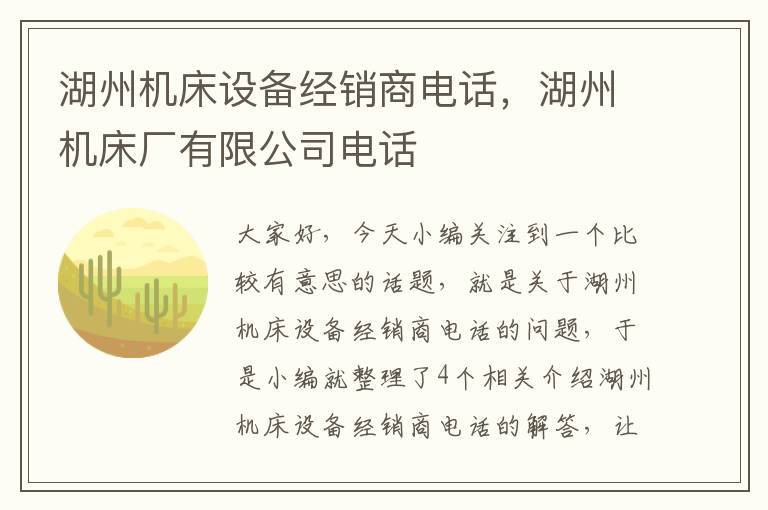 湖州机床设备经销商电话,湖州机床厂有限公司电话
