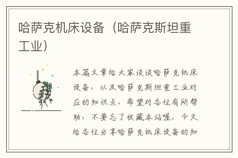 哈萨克机床设备(哈萨克斯坦重工业)