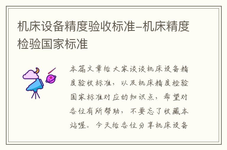 机床设备精度验收标准-机床精度检验国家标准