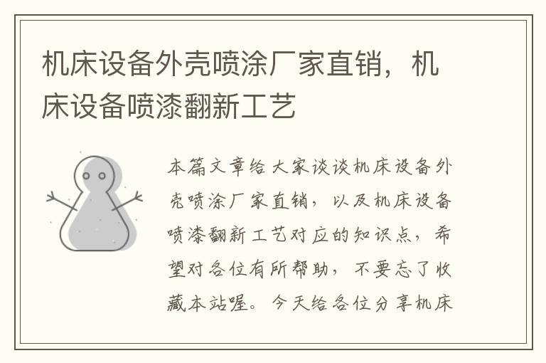 机床设备外壳喷涂厂家直销,机床设备喷漆翻新工艺