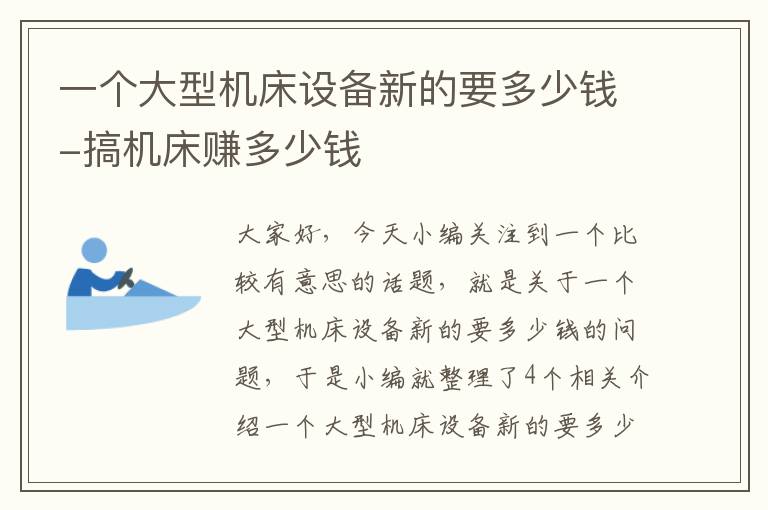 一个大型机床设备新的要多少钱-搞机床赚多少钱