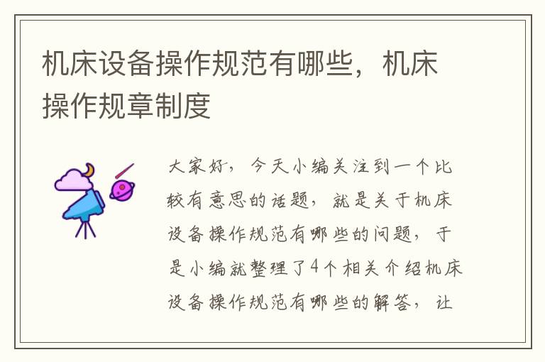 机床设备操作规范有哪些,机床操作规章制度