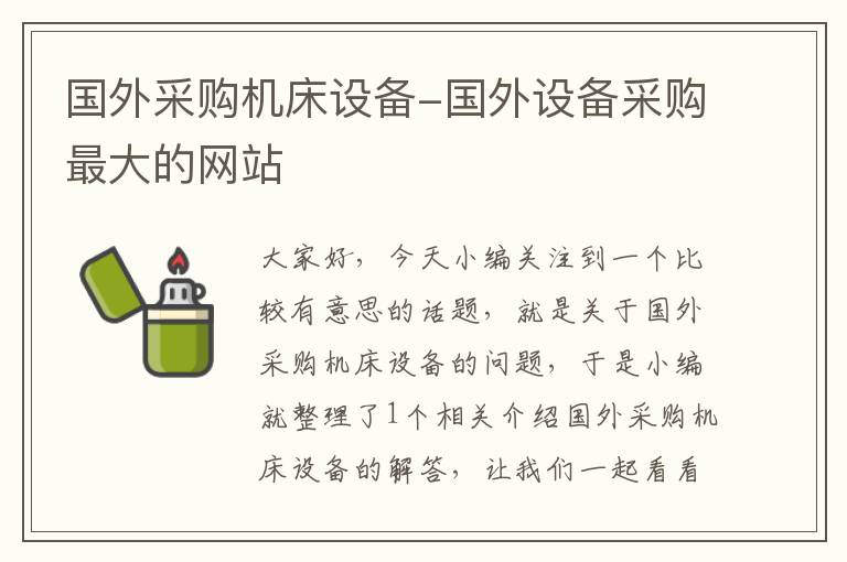 国外采购机床设备-国外设备采购最大的网站