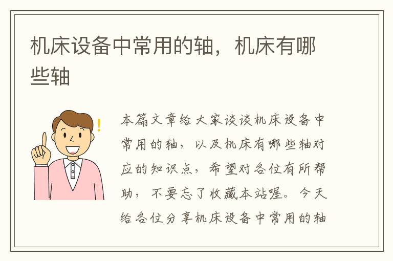 机床设备中常用的轴,机床有哪些轴
