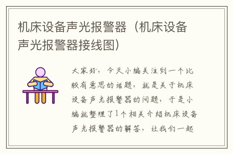 机床设备声光报警器(机床设备声光报警器接线图)