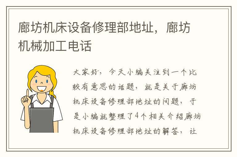 廊坊机床设备修理部地址,廊坊机械加工电话