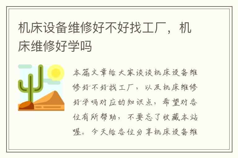 机床设备维修好不好找工厂,机床维修好学吗