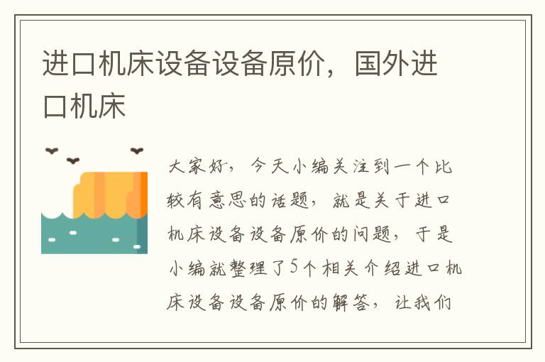 进口机床设备设备原价,国外进口机床