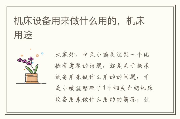 机床设备用来做什么用的,机床用途