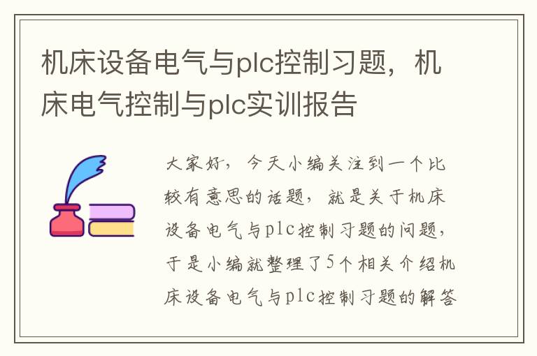 机床设备电气与plc控制习题,机床电气控制与plc实训报告