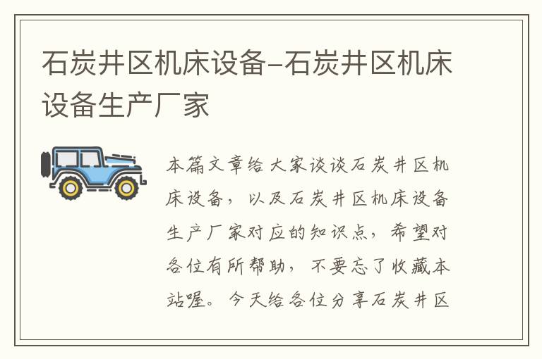石炭井区机床设备-石炭井区机床设备生产厂家