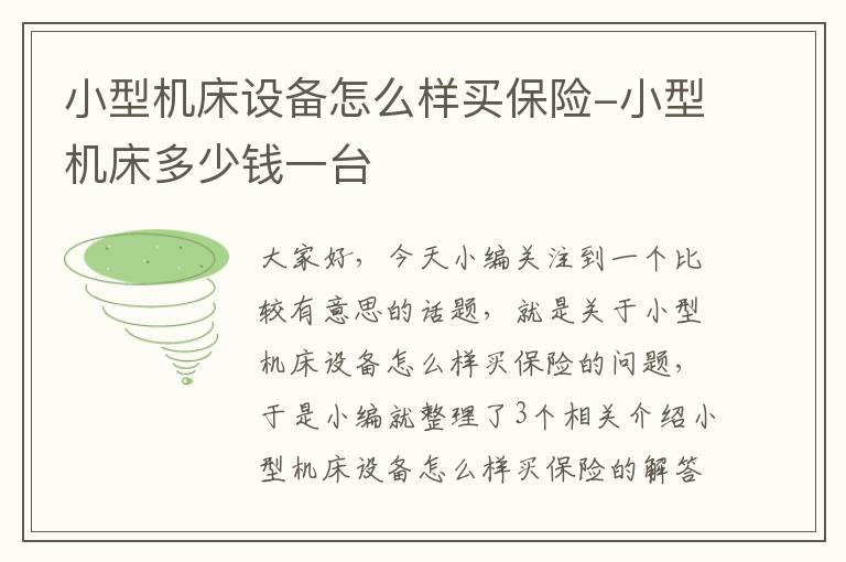 小型机床设备怎么样买保险-小型机床多少钱一台