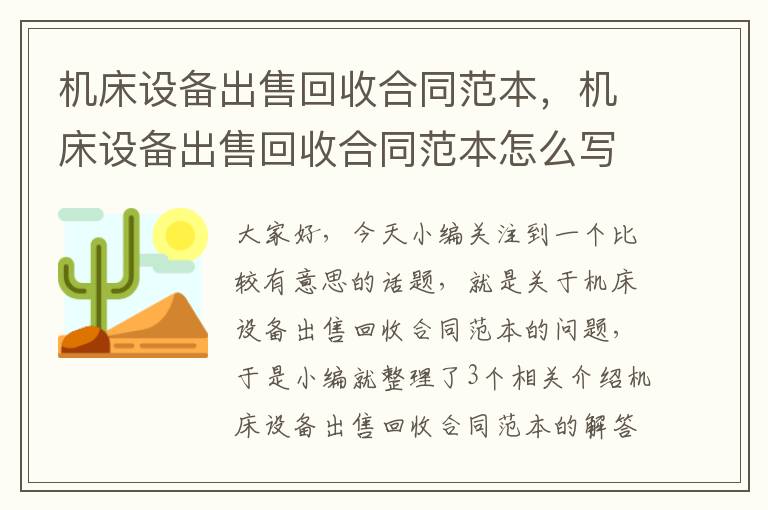 机床设备出售回收合同范本,机床设备出售回收合同范本怎么写