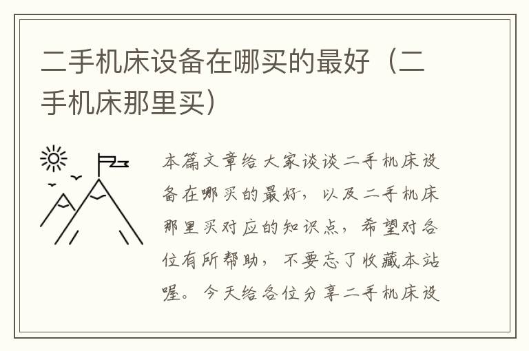 二手机床设备在哪买的最好(二手机床那里买)