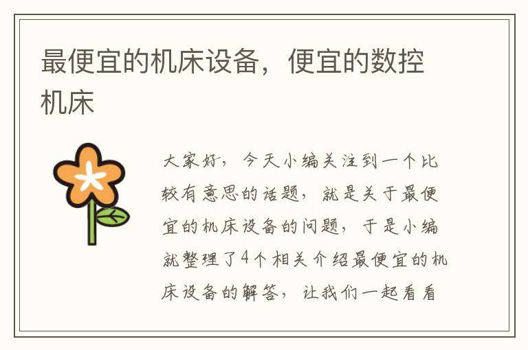 最便宜的机床设备,便宜的数控机床