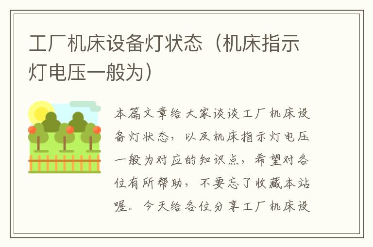 工厂机床设备灯状态(机床指示灯电压一般为)