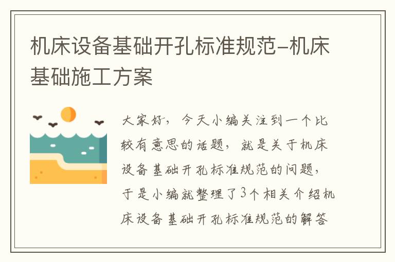 机床设备基础开孔标准规范-机床基础施工方案